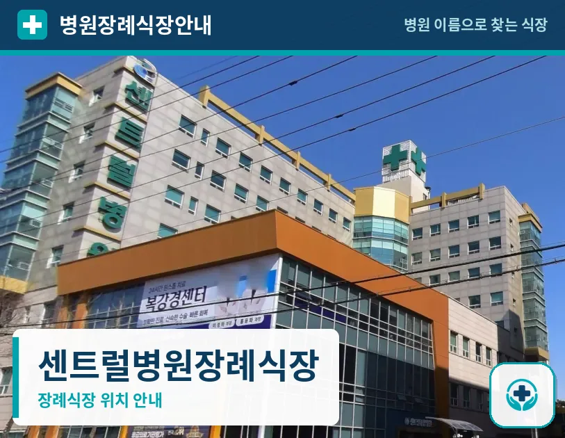센트럴병원장례식장 사진 1