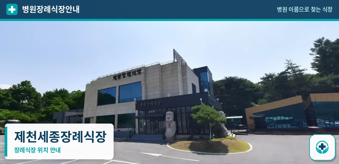 제천세종장례식장 사진 1