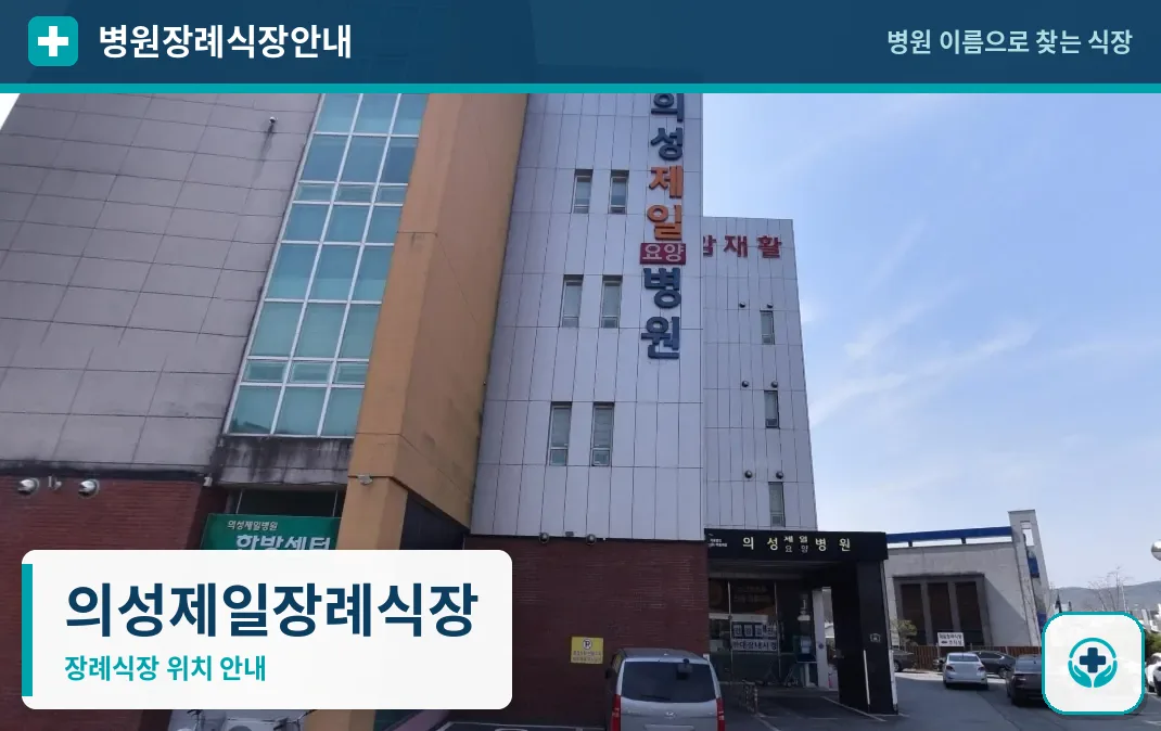 의성제일장례식장 사진 1