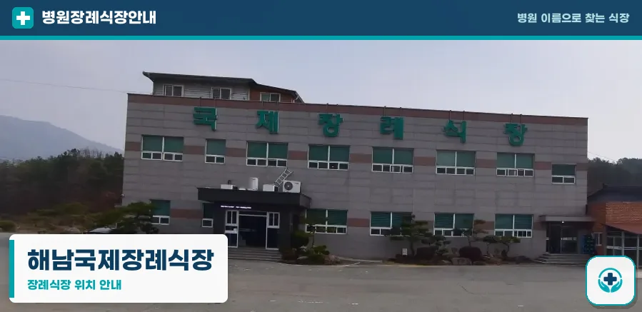 해남국제장례식장 사진 1