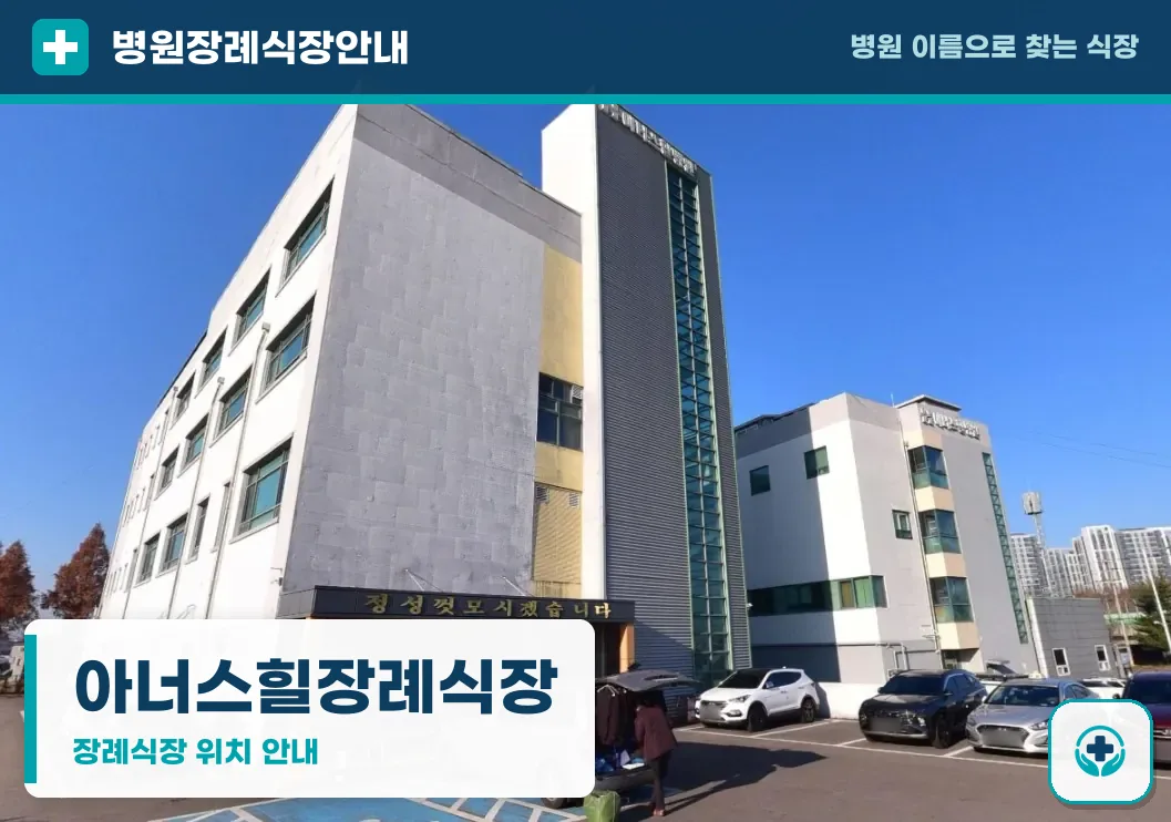 아너스힐장례식장 사진 1