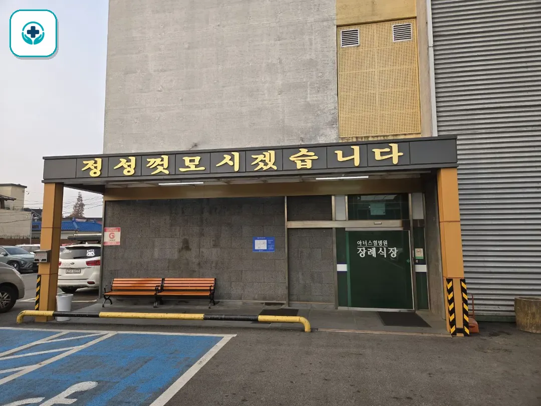 아너스힐장례식장 사진 2