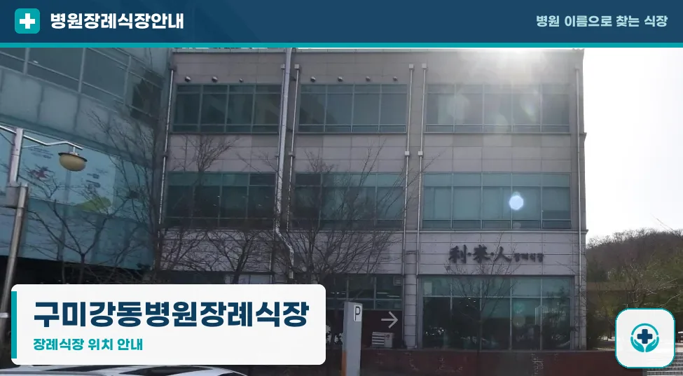 구미강동병원장례식장 사진 1