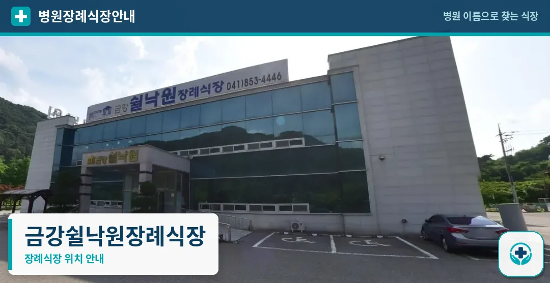 금강쉴낙원장례식장 사진 1