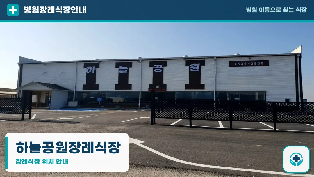 하늘공원장례식장 사진 1