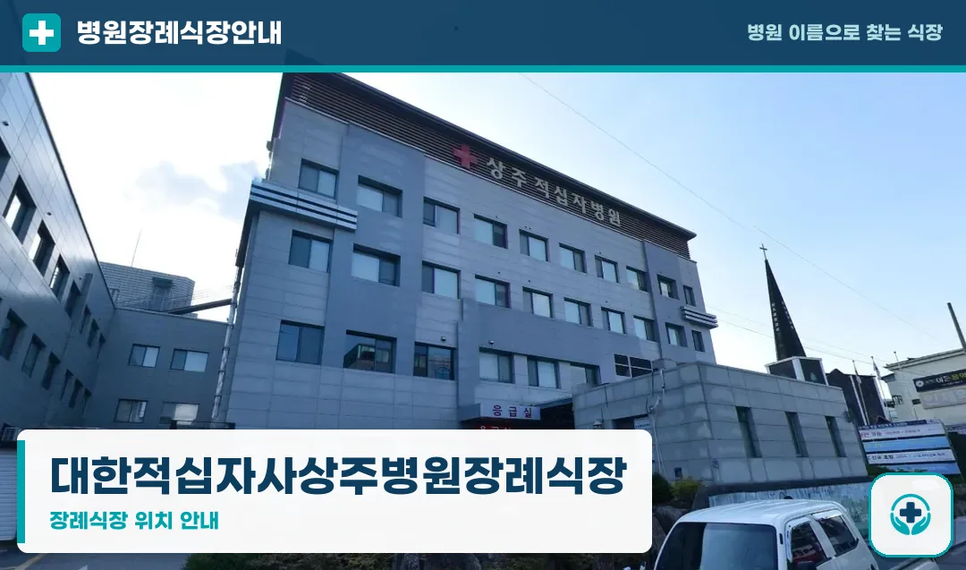 대한적십자사상주병원장례식장 사진 1