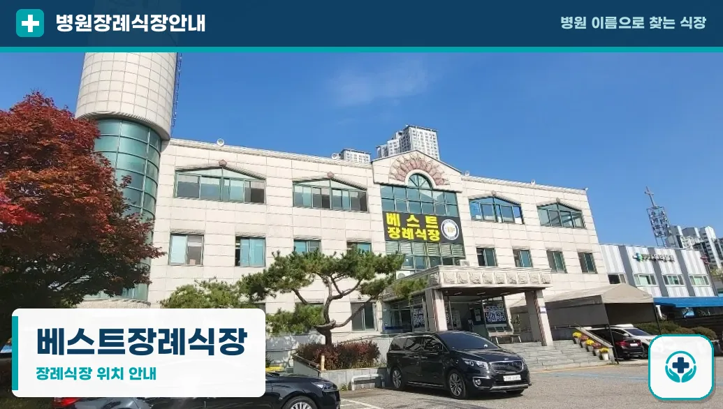 베스트장례식장 사진 1