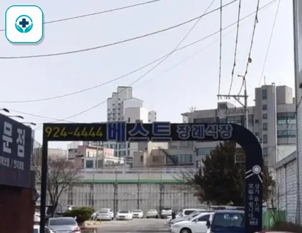 베스트장례식장 사진 2