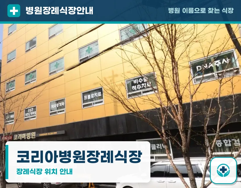 코리아병원장례식장 사진 1