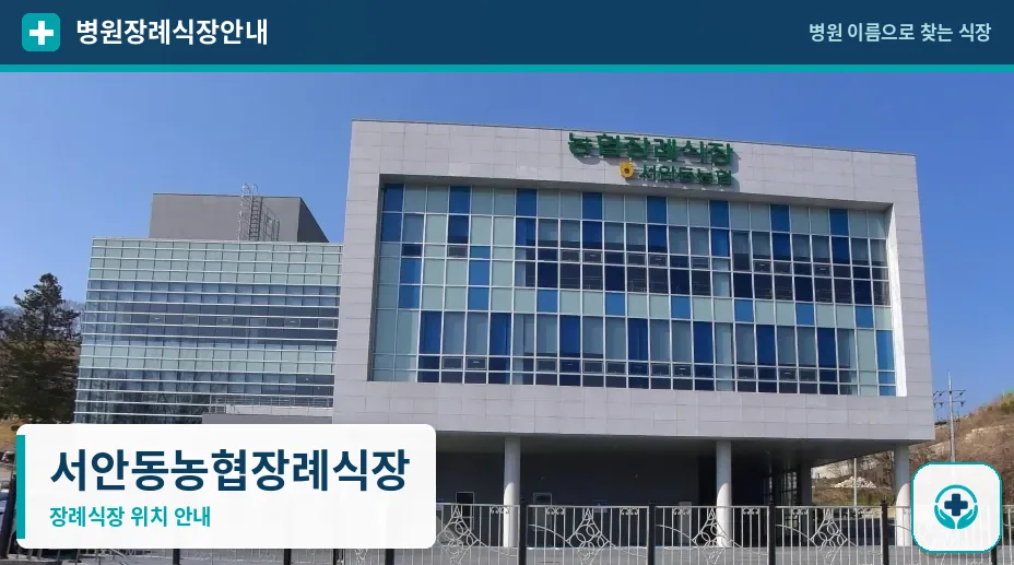 서안동농협장례식장 사진 1
