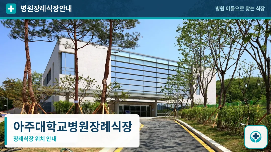 아주대학교병원장례식장 사진 1