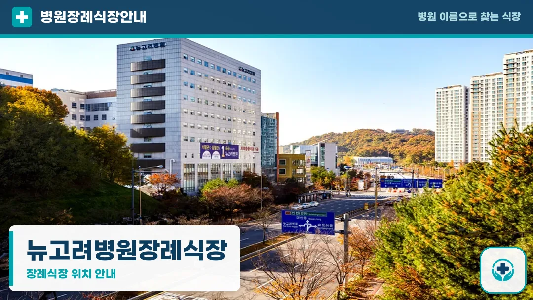 뉴고려병원장례식장 사진 1