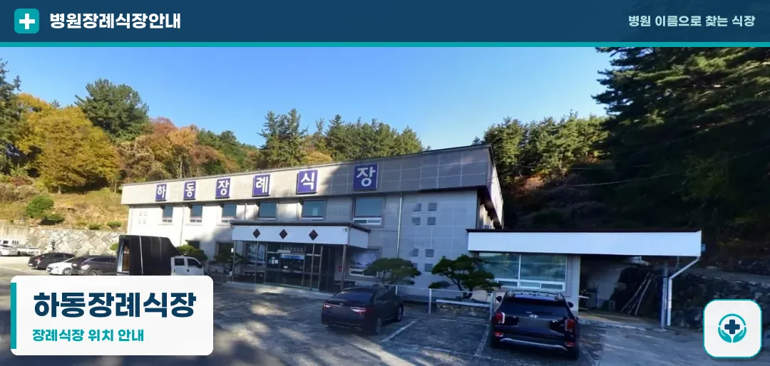 하동장례식장 사진 1