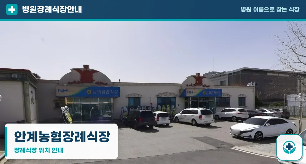 안계농협장례식장 사진 1