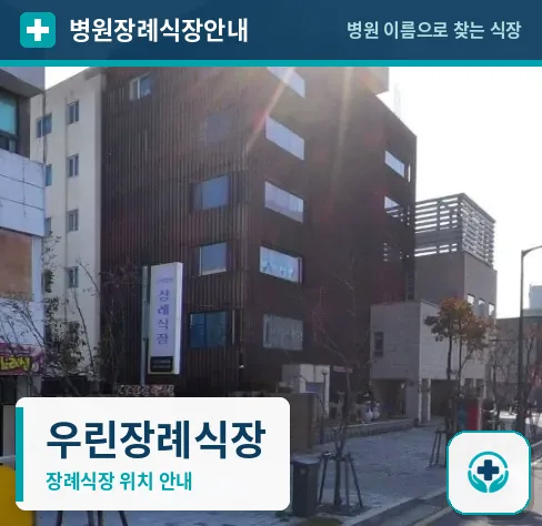우린장례식장 사진 1