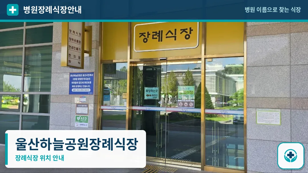 울산하늘공원장례식장 사진 1