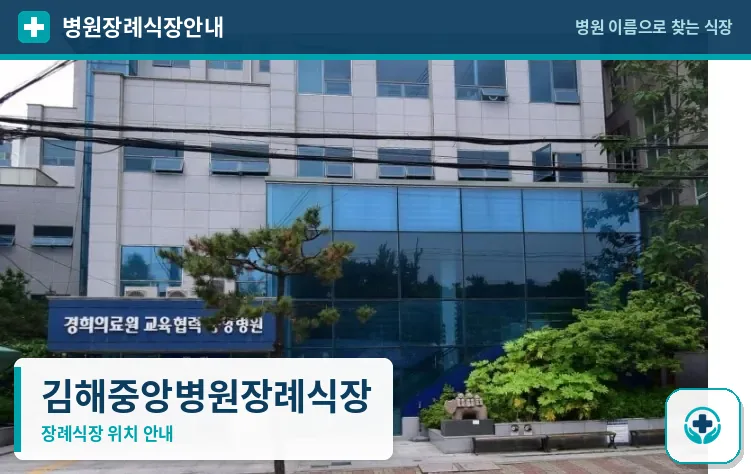 김해중앙병원장례식장 사진 1