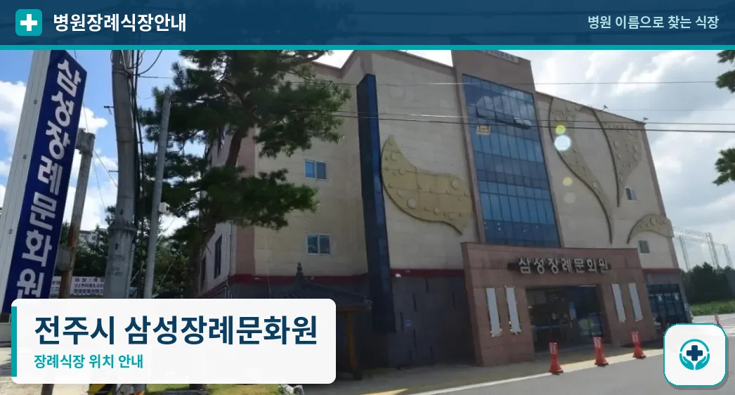 전주시 삼성장례문화원 사진 1