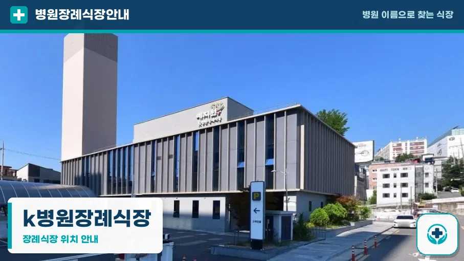 k병원장례식장 사진 1