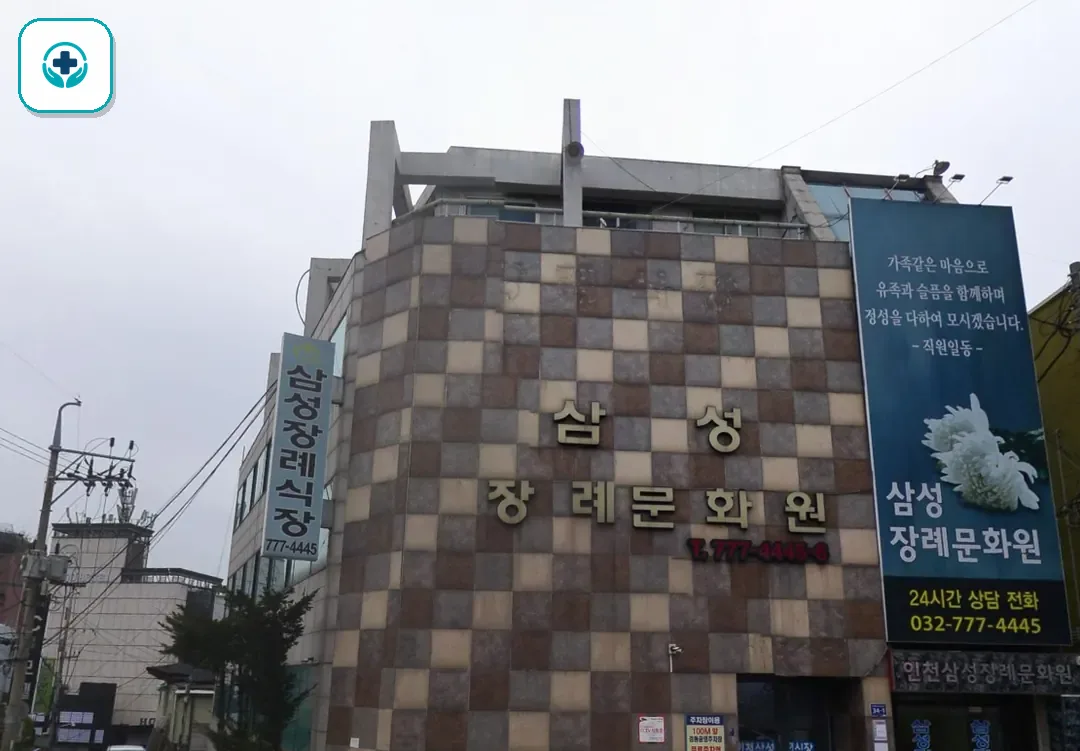 중구 삼성장례문화원 사진 3