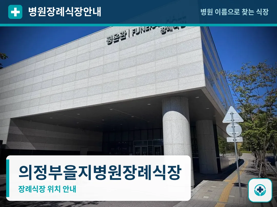 의정부을지병원장례식장 사진 1