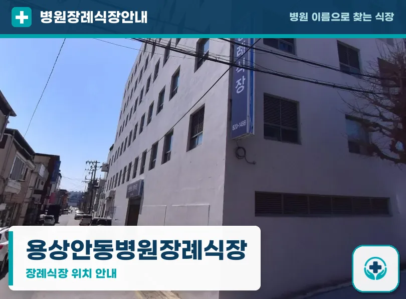 용상안동병원장례식장 사진 1
