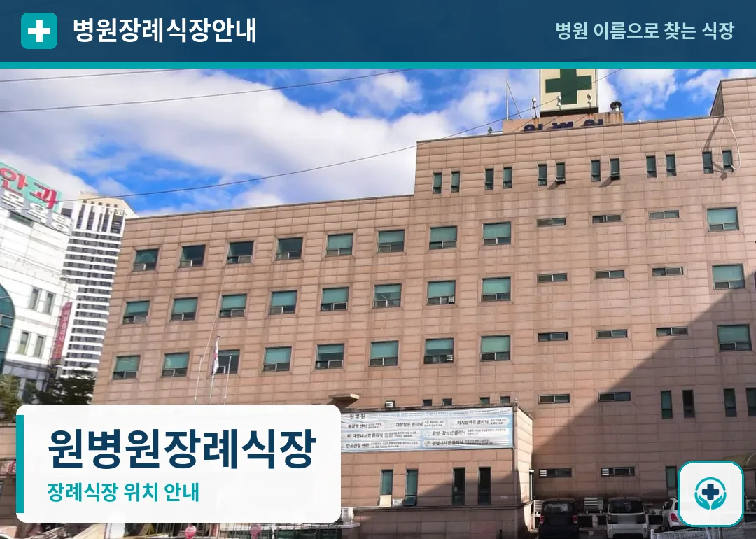 원병원장례식장 사진 1