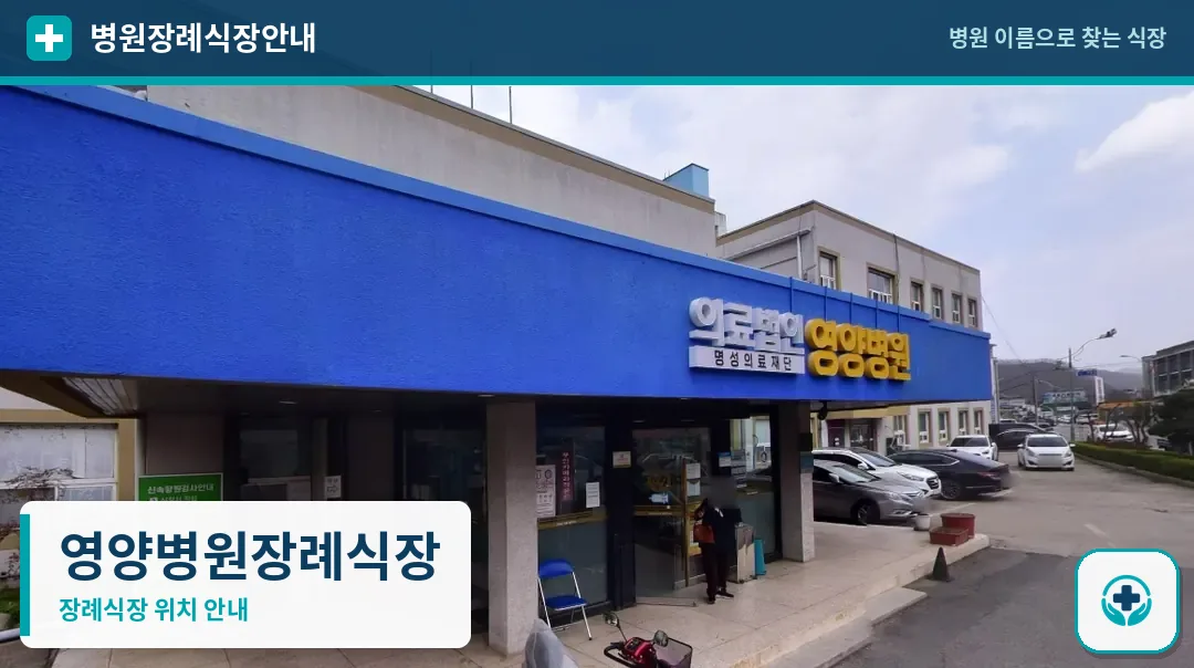 영양병원장례식장 사진 1
