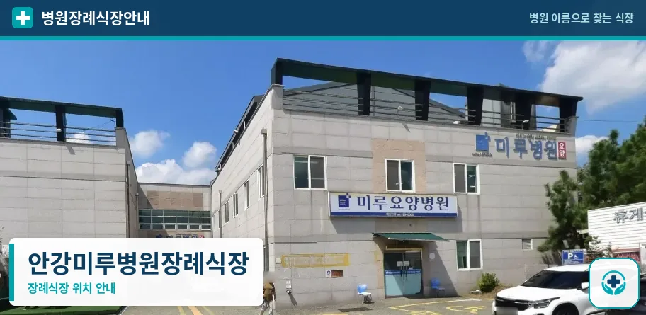 안강미루병원장례식장 사진 1