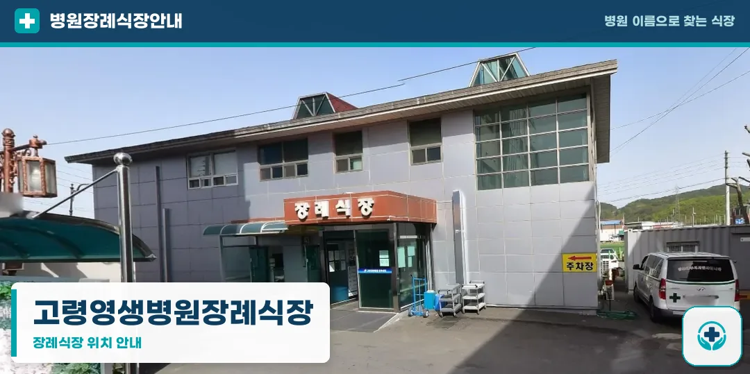 고령영생병원장례식장 사진 1