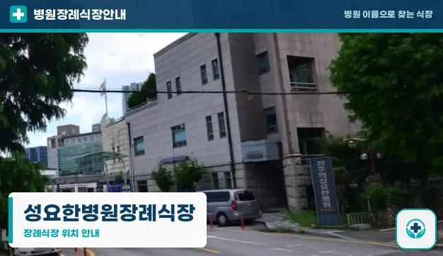 성요한병원장례식장 사진 1