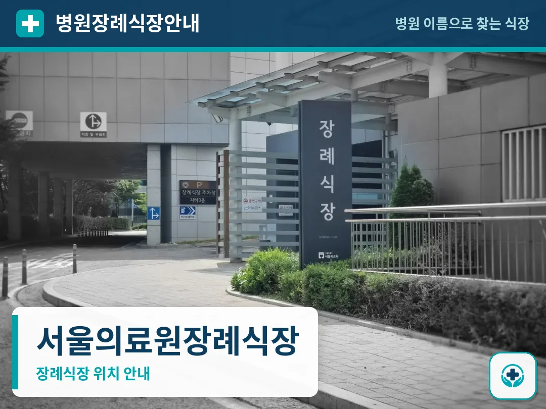 서울의료원장례식장 사진 1