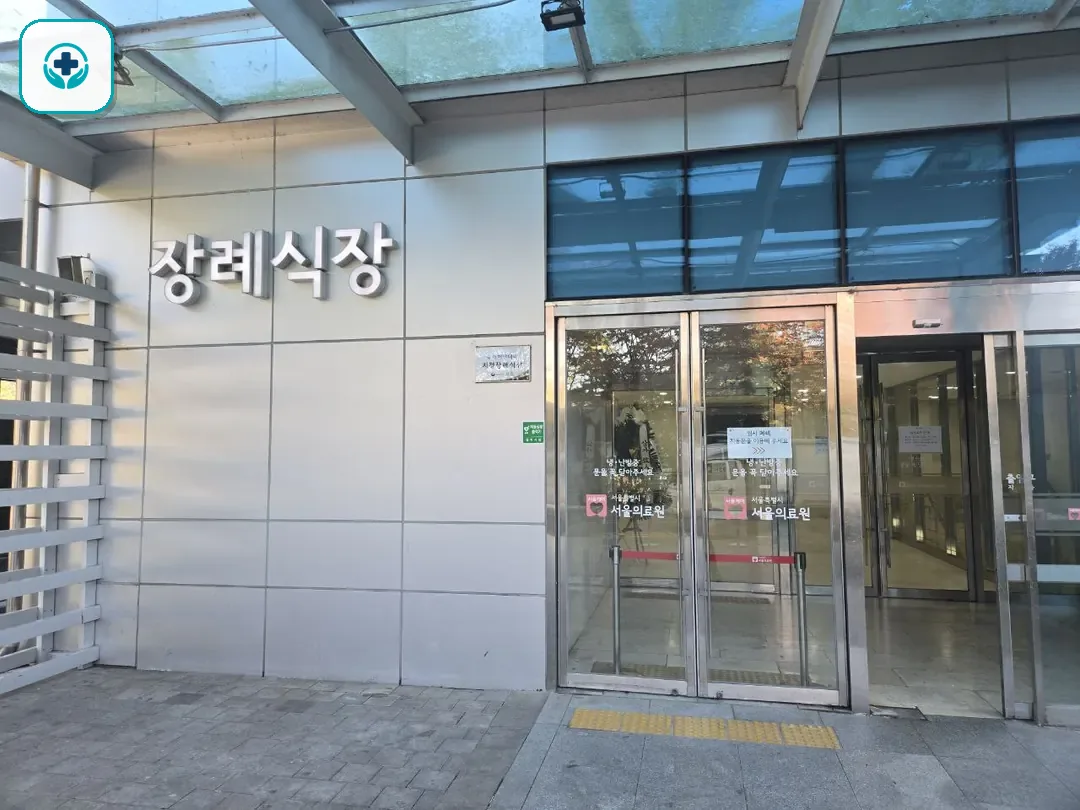 서울의료원장례식장 사진 2