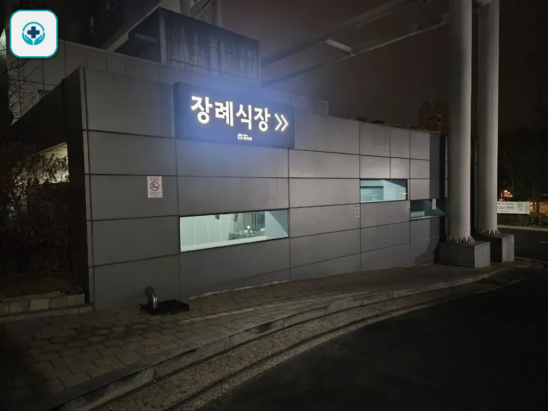 서울의료원장례식장 사진 3