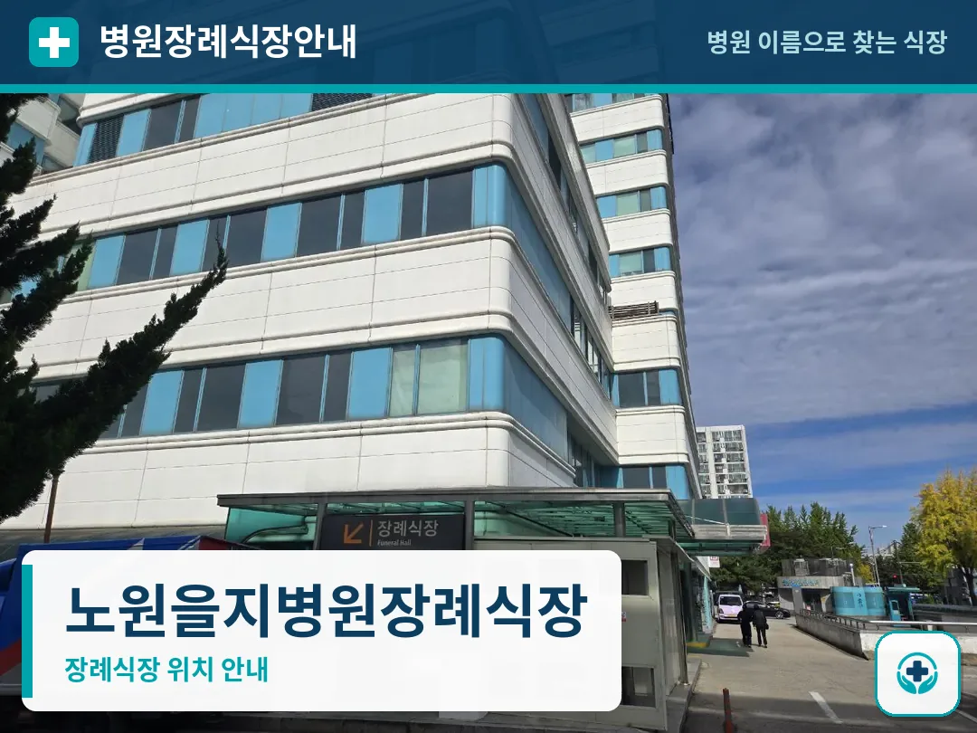 노원을지병원장례식장 사진 1