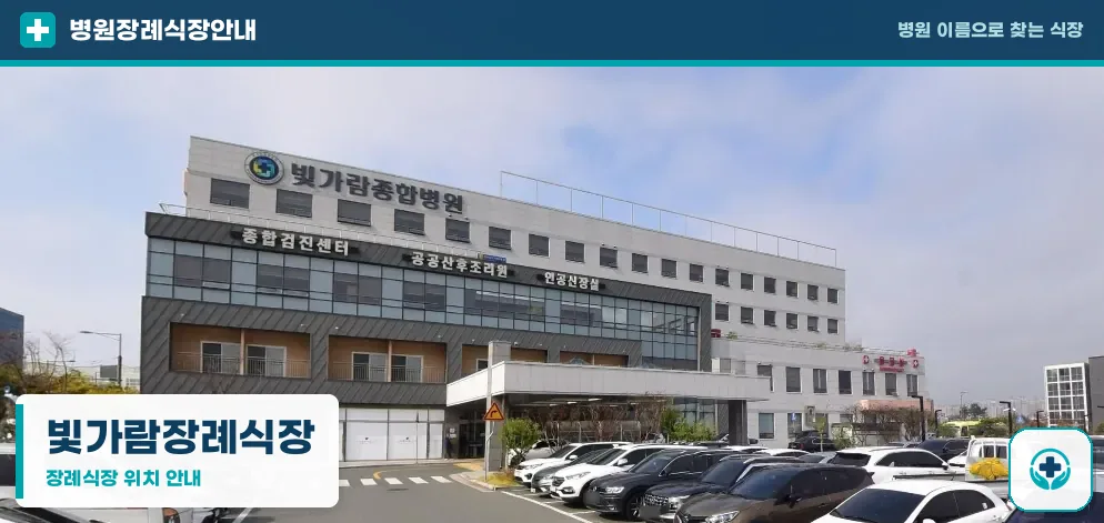 빛가람장례식장 사진 1