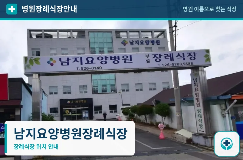 남지요양병원장례식장 사진 1