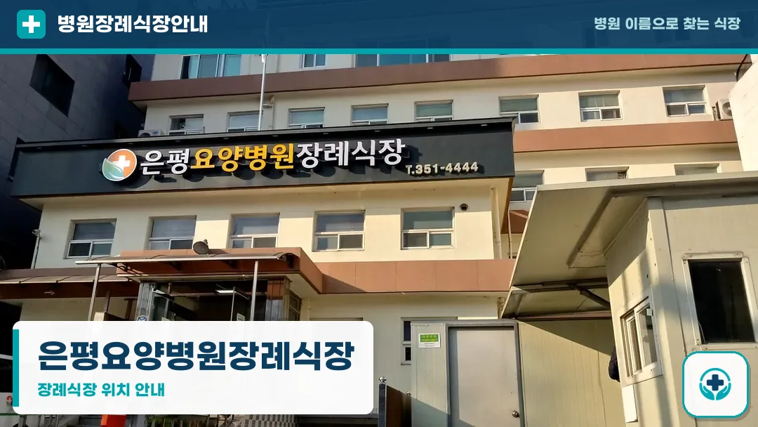 은평요양병원장례식장 사진 1