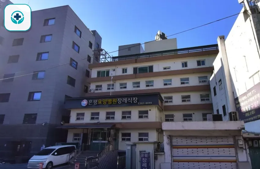 은평요양병원장례식장 사진 2