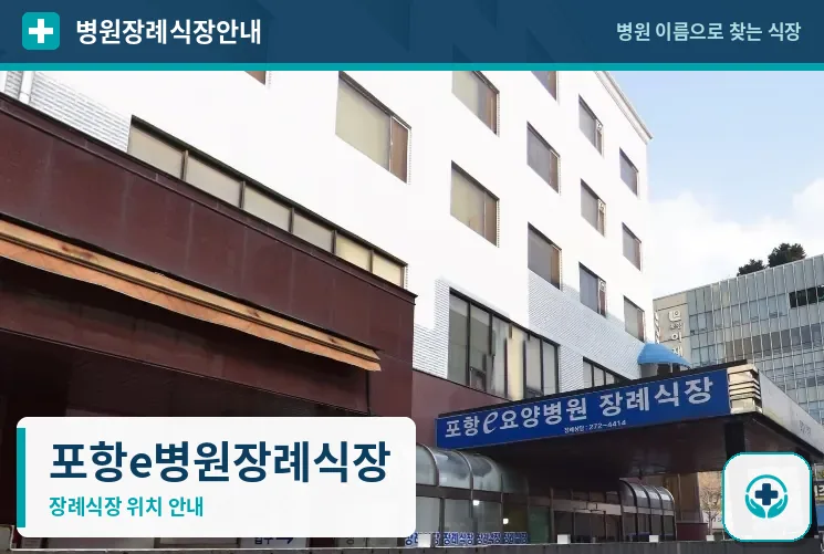 포항e병원장례식장 사진 1