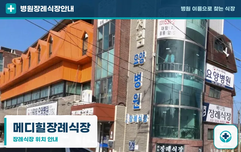 메디힐장례식장 사진 1