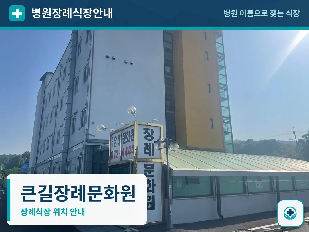 큰길장례문화원 사진 1