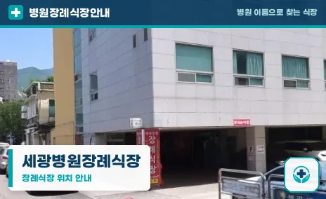 세광병원장례식장 사진 1