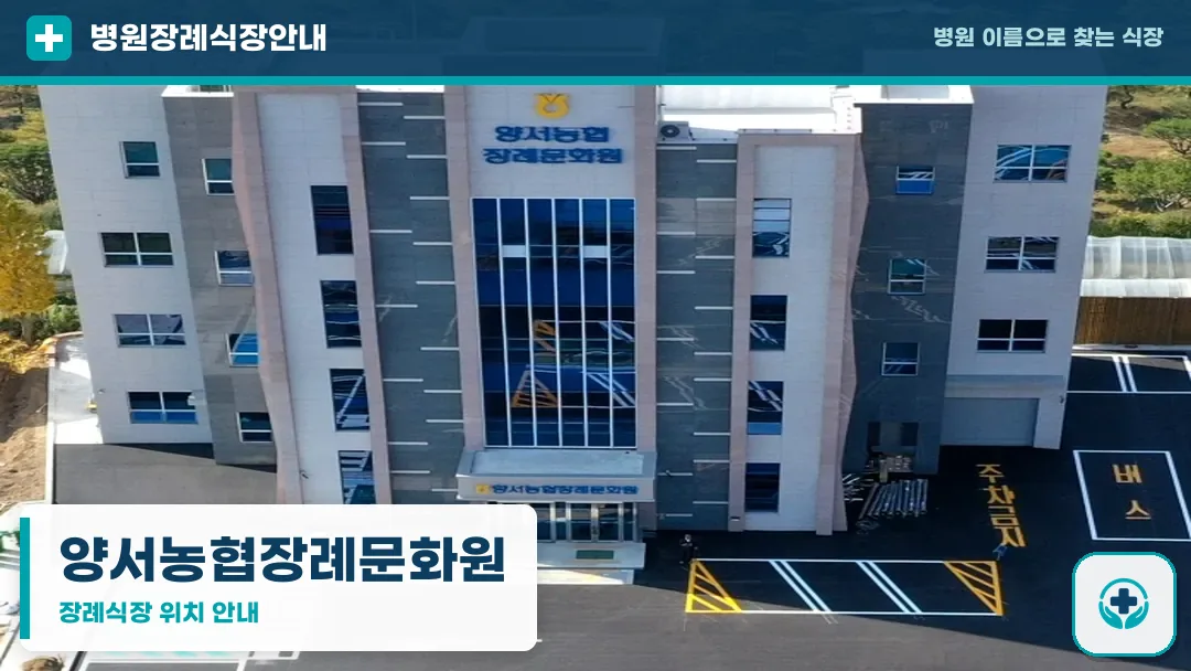 양서농협장례문화원 사진 1