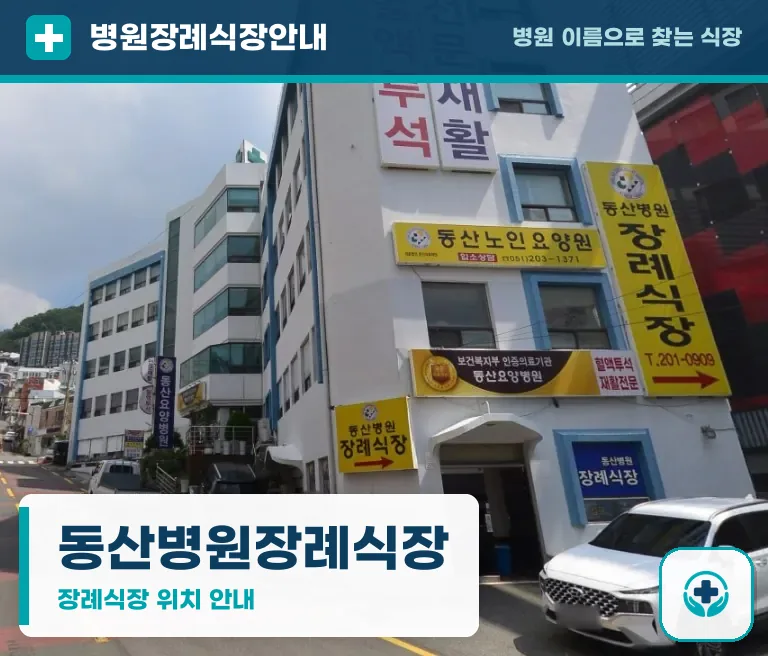 동산병원장례식장 사진 1