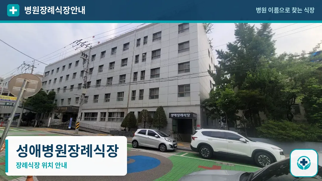 성애병원장례식장 사진 1