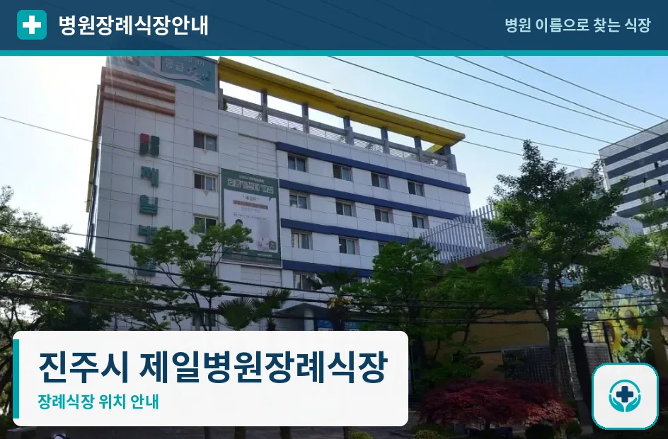 진주시 제일병원장례식장 사진 1
