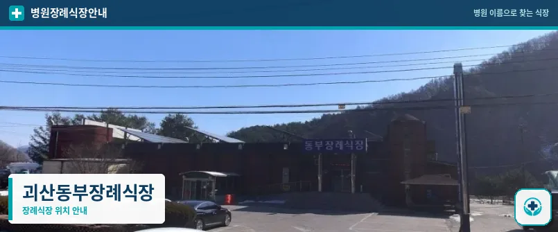 괴산동부장례식장 사진 1