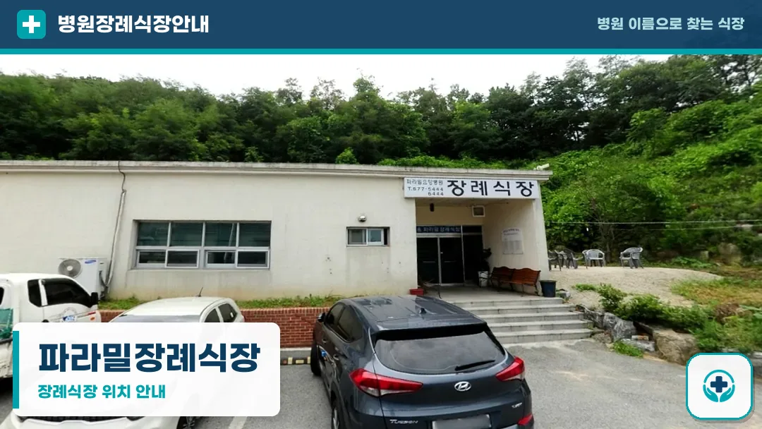 파라밀장례식장 사진 1