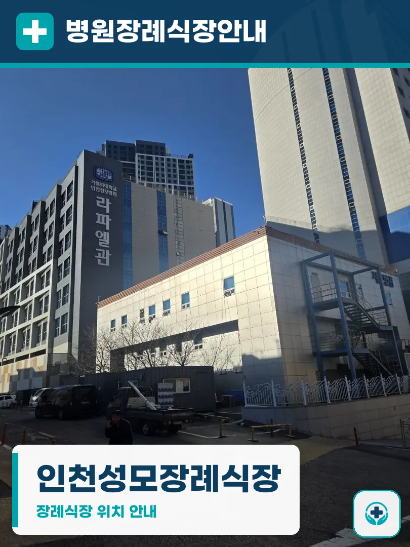 인천성모장례식장 사진 1